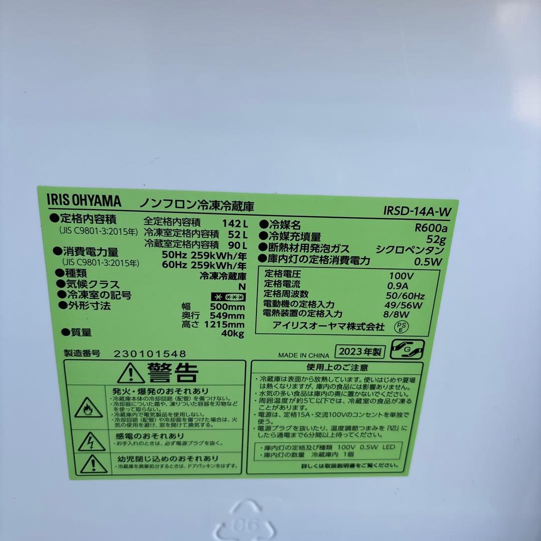 アイリスオーヤマ中古冷凍冷蔵庫 142L 2023年 形名IRSD-14A-W