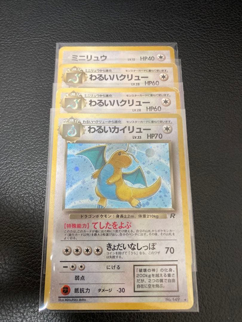 ポケモンカード　旧裏　わるいカイリュー 、わるいハクリュー 、ミニリュウ