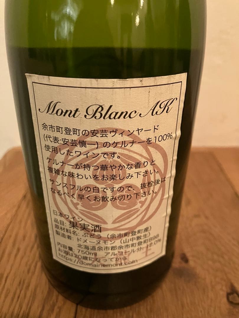 ドメーヌモン　モンブランAK