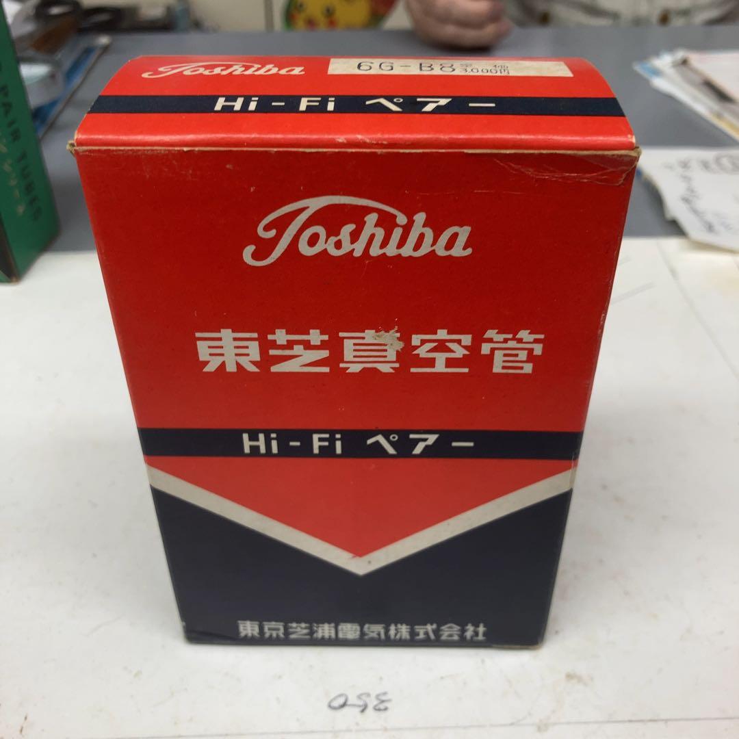 東芝 真空管 6G-B8 Hi-Fi ペア 未使用 片方未開封