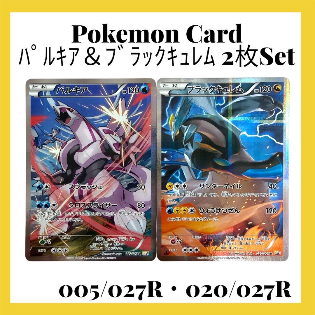 ポケモンカードゲーム【パルキア＆ブラックキュレム】 2枚Set