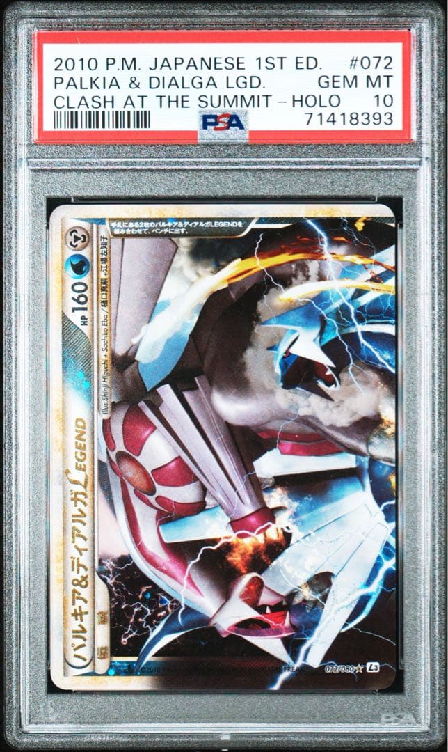 【PSA10】ポケモンカード パルキア&ディアルガ LEGEND 072/080