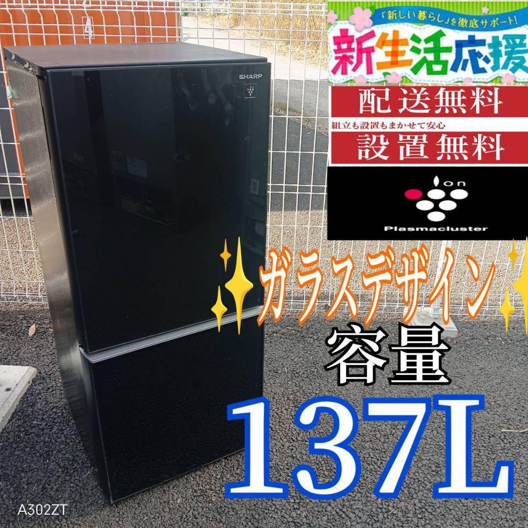 A02A5 送料設置無料　SHARP人気モデル　ガラスデザイン　冷蔵庫　137L