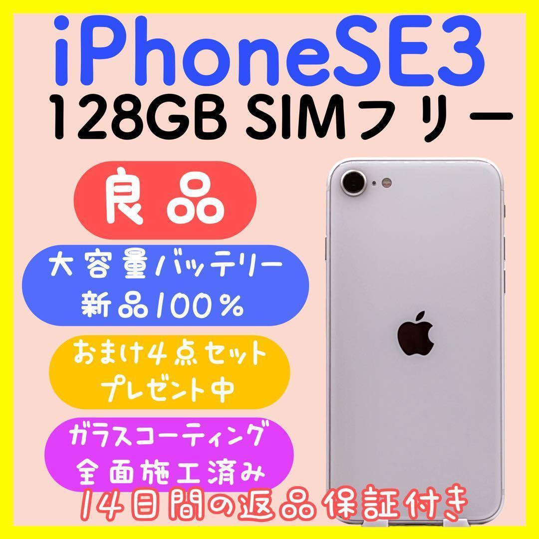【大容量バッテリー】iPhoneSE3 128GB SIMフリー スターライト