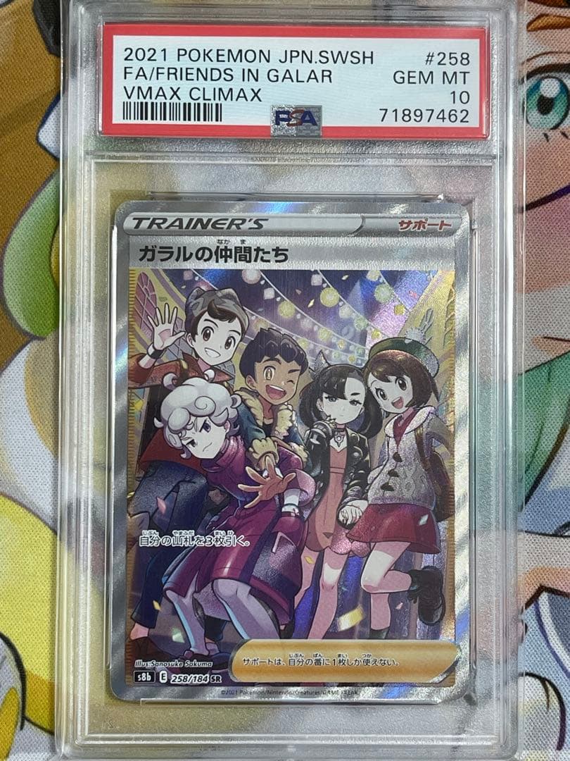 【PSA10】ガラルの仲間たち【SR】{258/184} [S8b]