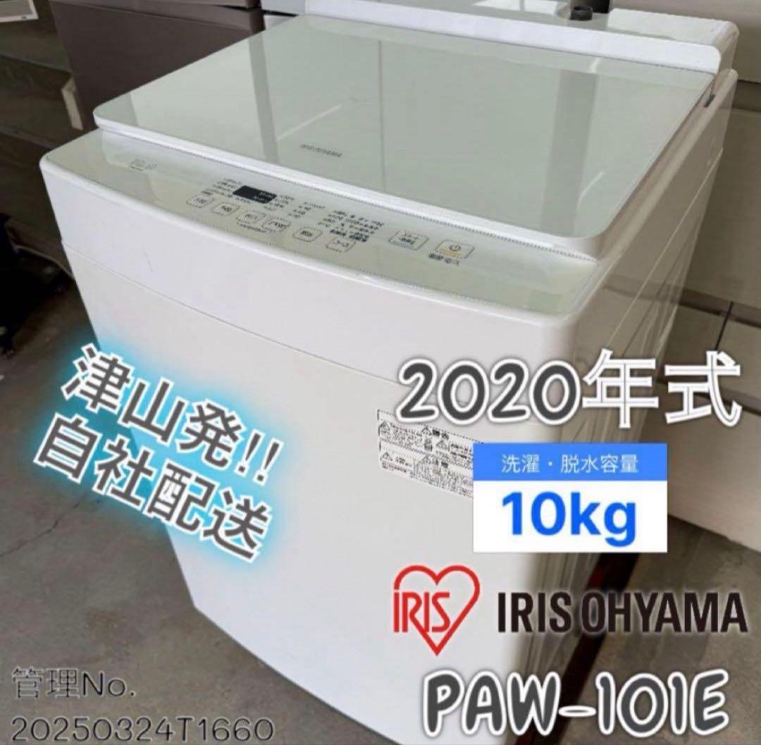 【高年式】 2020年式 10kg アイリスオーヤマ 洗濯機 PAW-101E