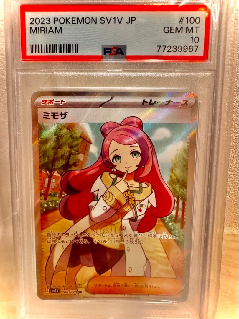 完美品psa10ミモザ