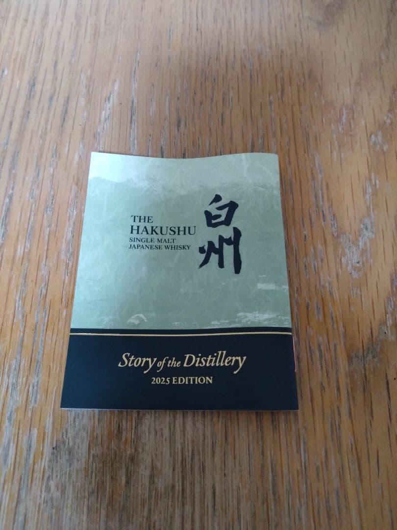 白州 ストーリーオブザディスティラリー 2025エディション 700ml 箱付き