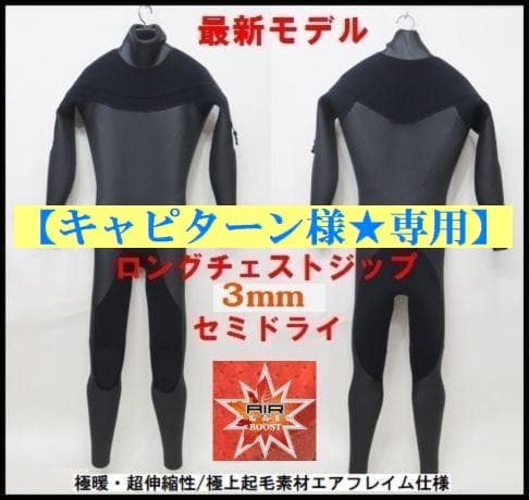【キャピターン様★専用】極暖エアフレイム仕様★オール3mm　ロングチェストジップ