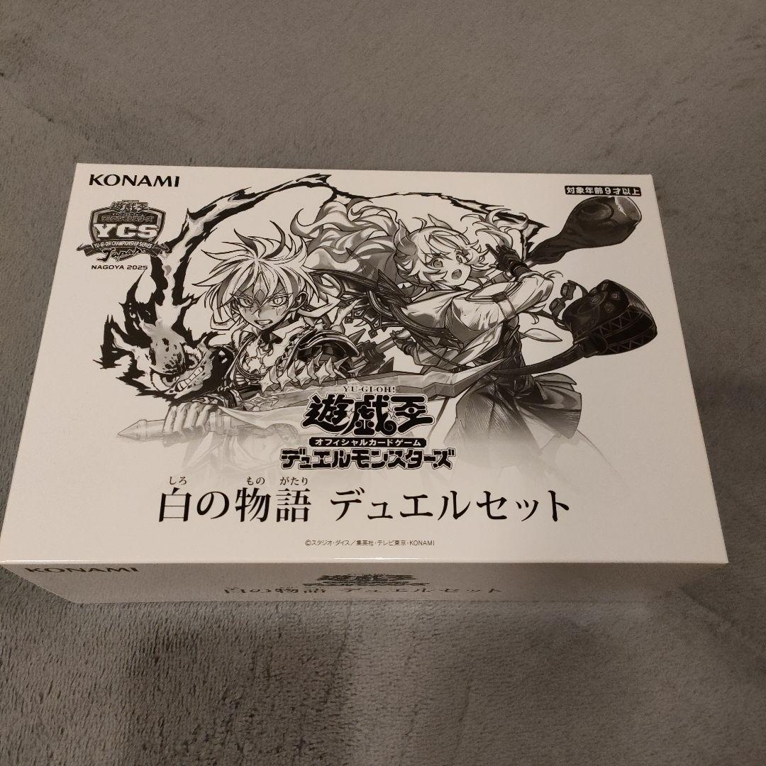 白の物語 デュエルセット