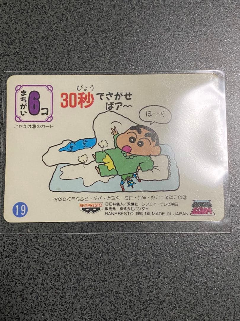 クレヨンしんちゃん　まちがいさがし カードダス　バンプレスト