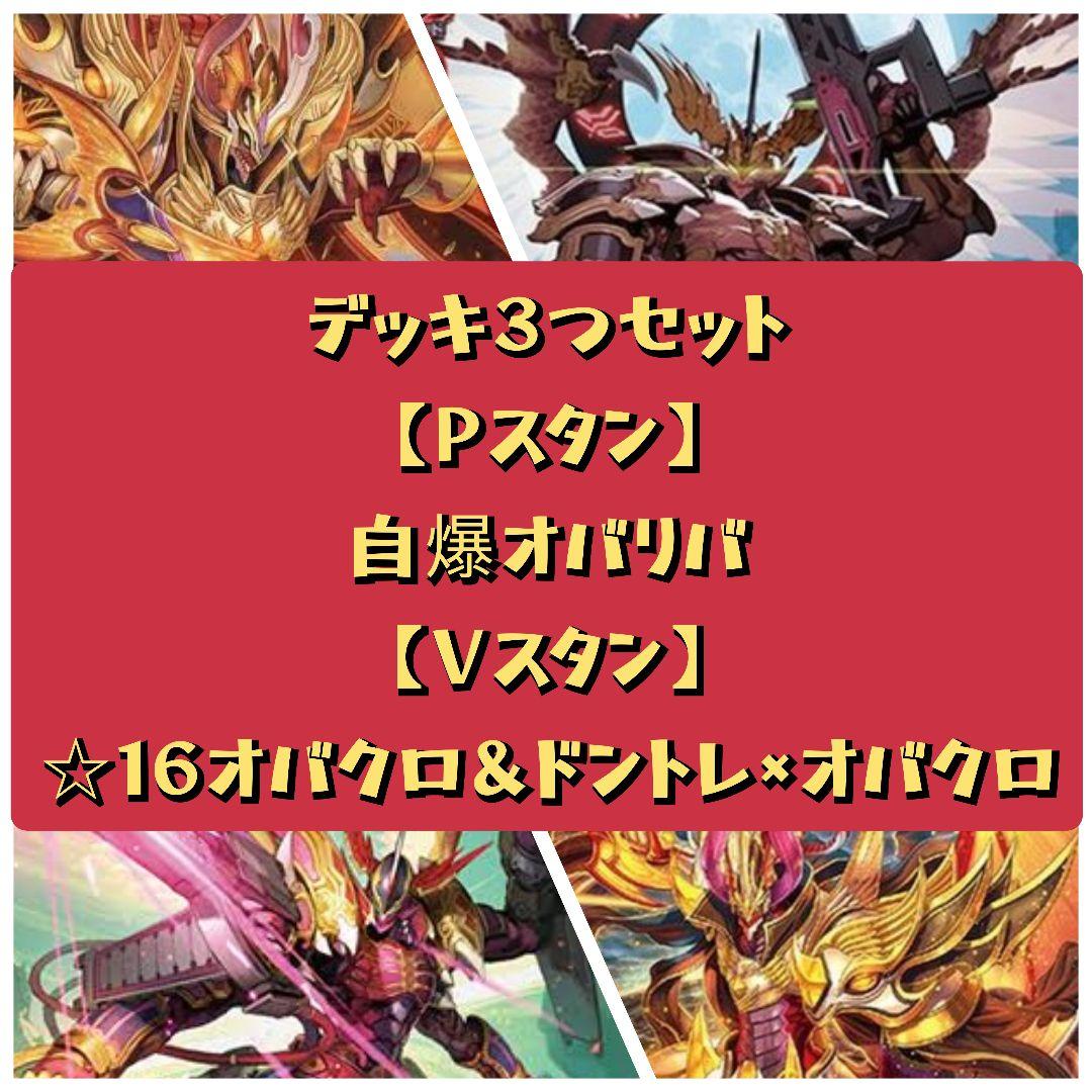 【3デッキセット】オバロ Pスタン1つ、Vスタン2つ