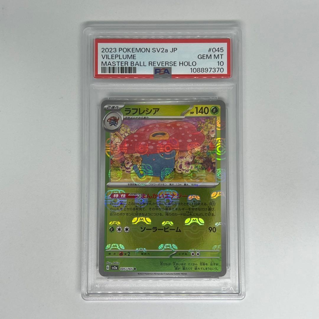 ラフレシア R マスターボールミラー SV2a ポケモンカード151 PSA10
