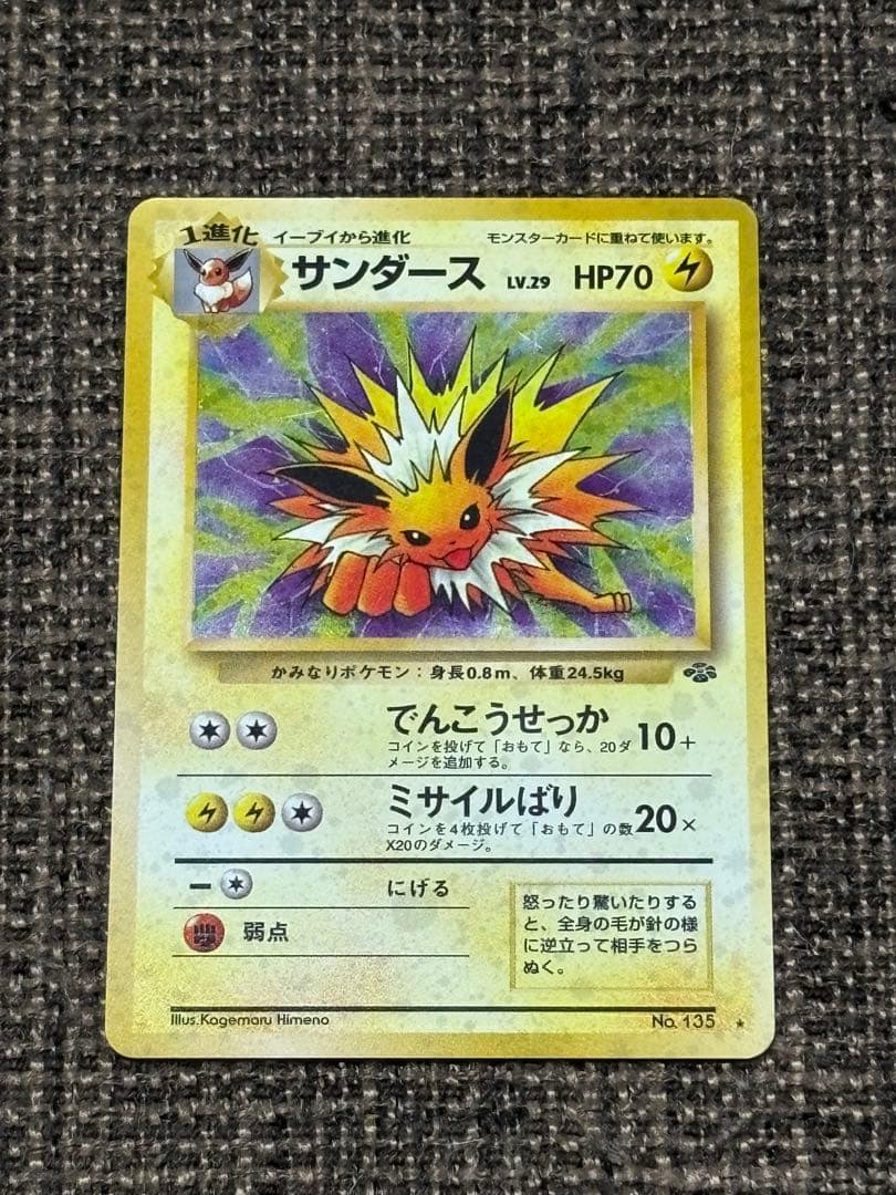 サンダース ★ 第2弾拡張パック ポケモンジャングル　旧裏