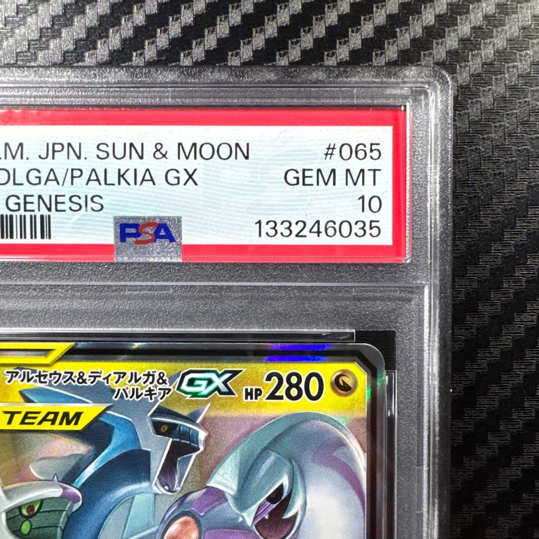 PSA10 アルセウス&ディアルガ&パルキアGX RR オルタージェネシス