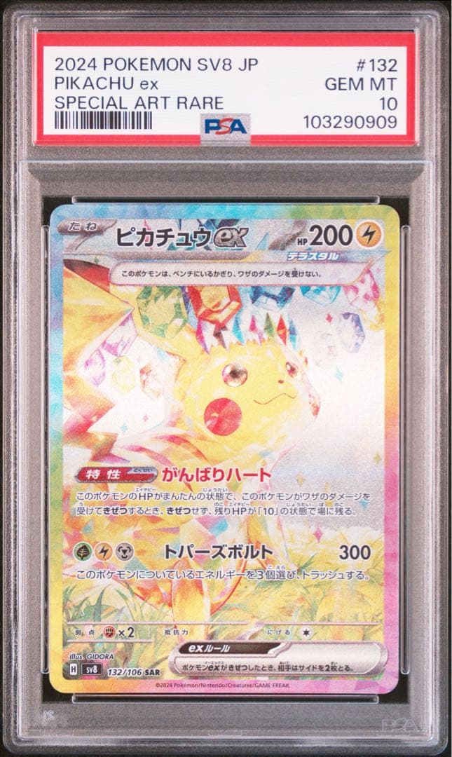 ピカチュウex SAR [SV8 132/106](拡張パック「超電ブレイカー」