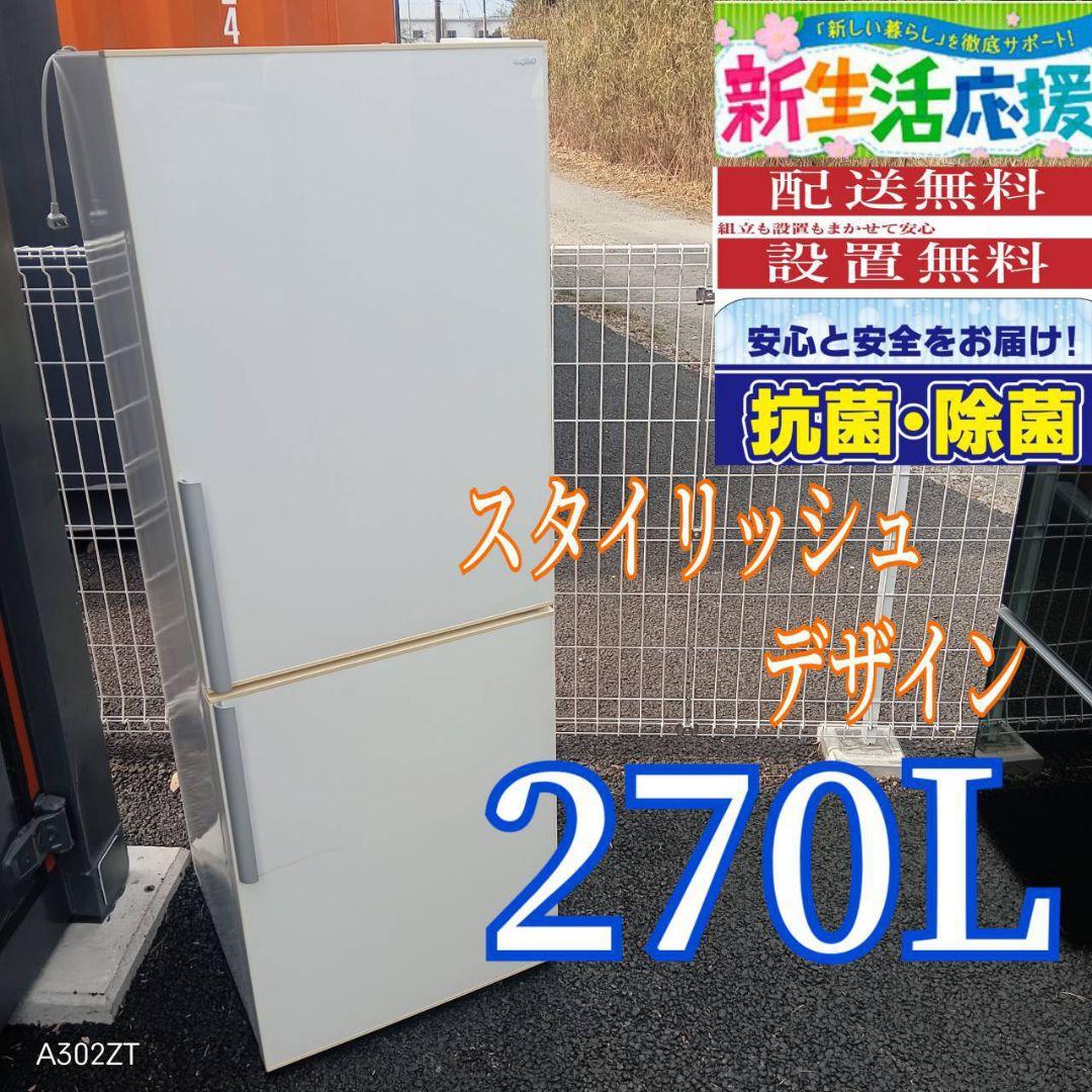 A02B7 安心保証付　SANYO人気モデルスタイリッシュ　大型冷蔵庫　270L
