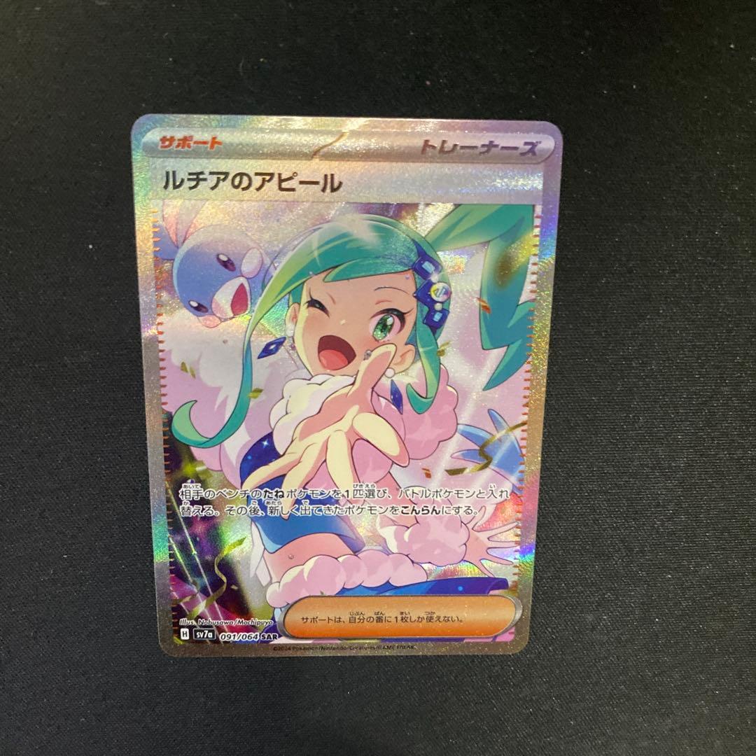 さ*あ様 ルチアのアピール SAR 楽園ドラゴーナ 091/064 ポケモンカー
