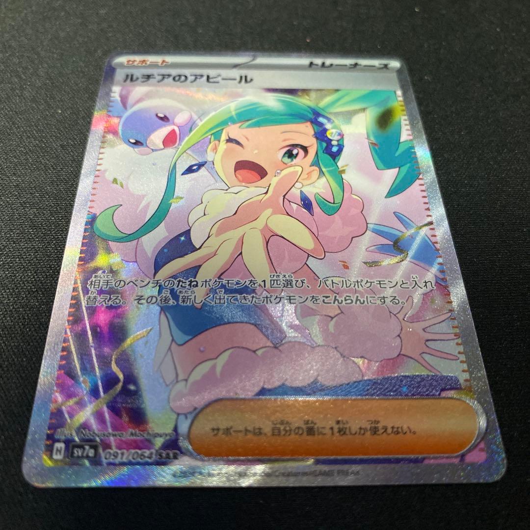 さ*あ様 ルチアのアピール SAR 楽園ドラゴーナ 091/064 ポケモンカー