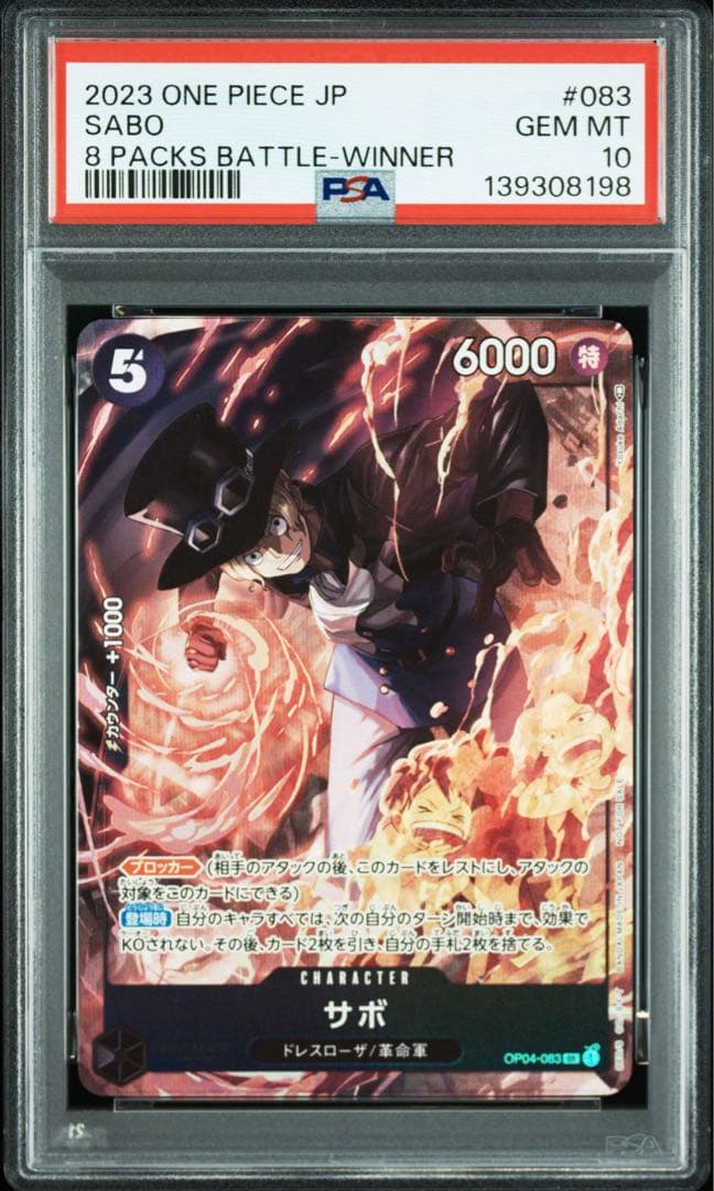 8パックバトル　サボ　psa10