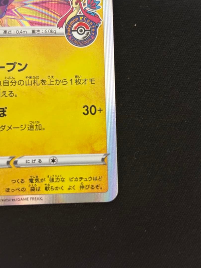 カナザワのピカチュウ：「スペシャルBOX ポケモンセンターカナザワオープン記念…