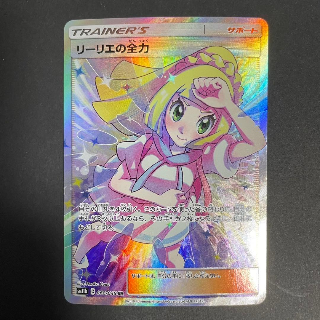ポケモンカード リーリエの全力 SR
