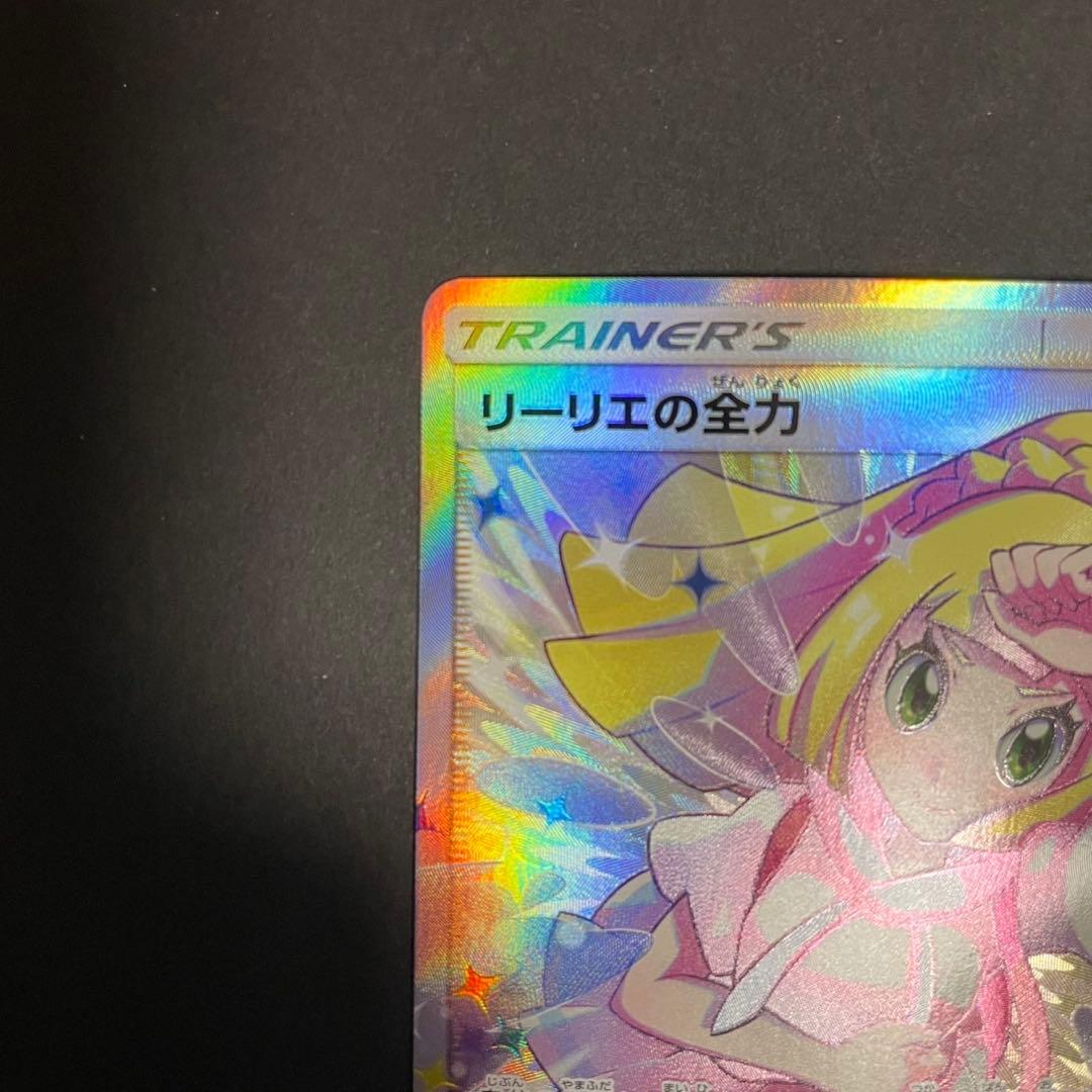 ポケモンカード リーリエの全力 SR
