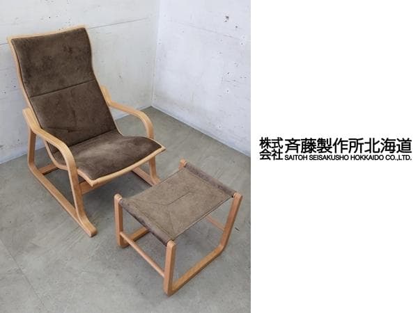 展示品■齋藤製作所■Ondaハイバックチェア＆オットマン■村澤一晃■ブナ材■