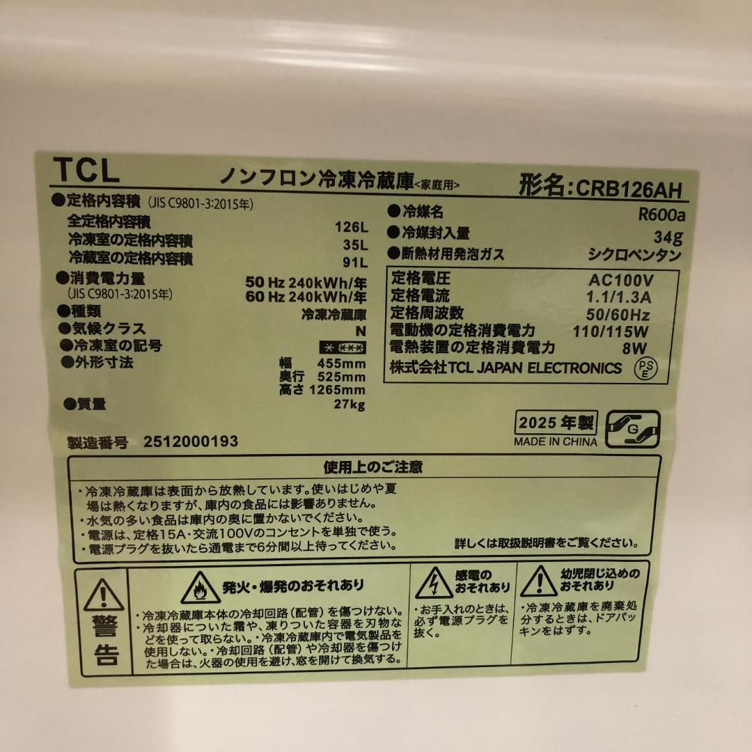 新品 未使用品 送料無料 TCL CRB126AH 冷蔵庫 2025 88274