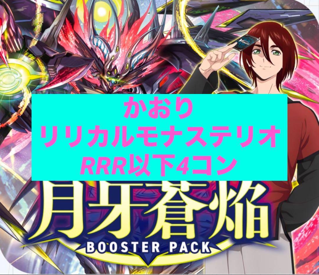 月牙蒼焔　リリカルモナステリオRRR/RR/R/C 4コン