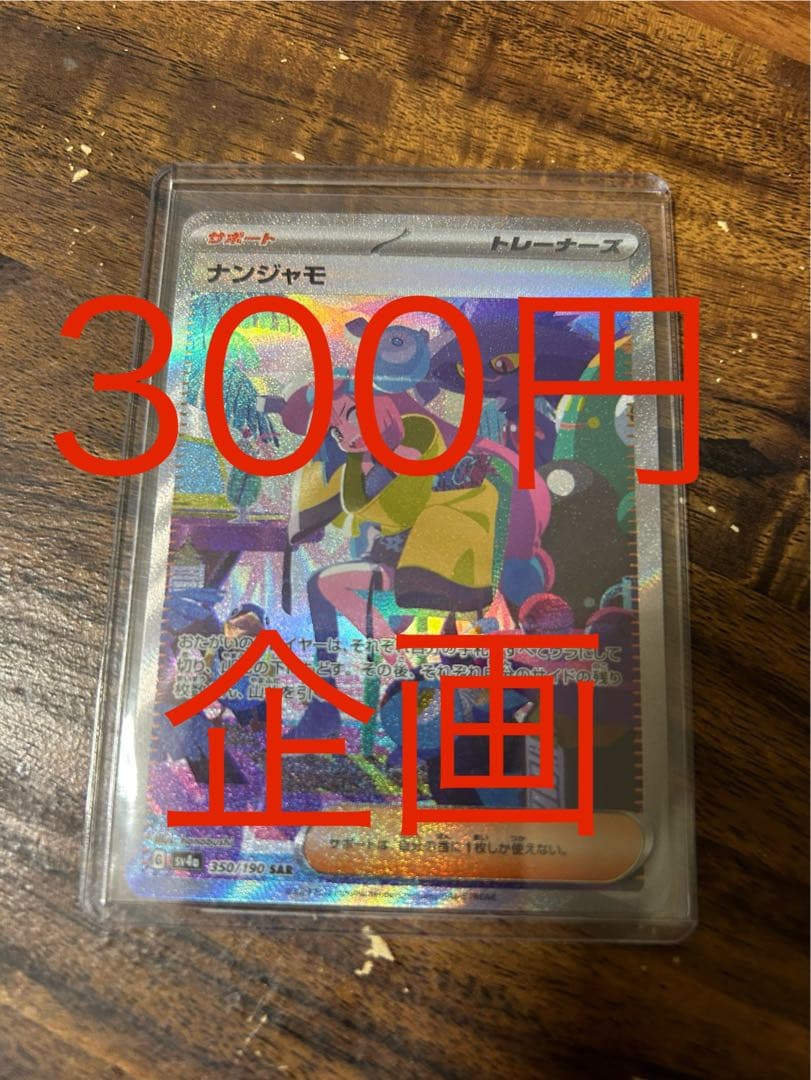 ポケモンカード　ナンジャモSAR完美品　300円企画　引退ゲリラダブル抽選