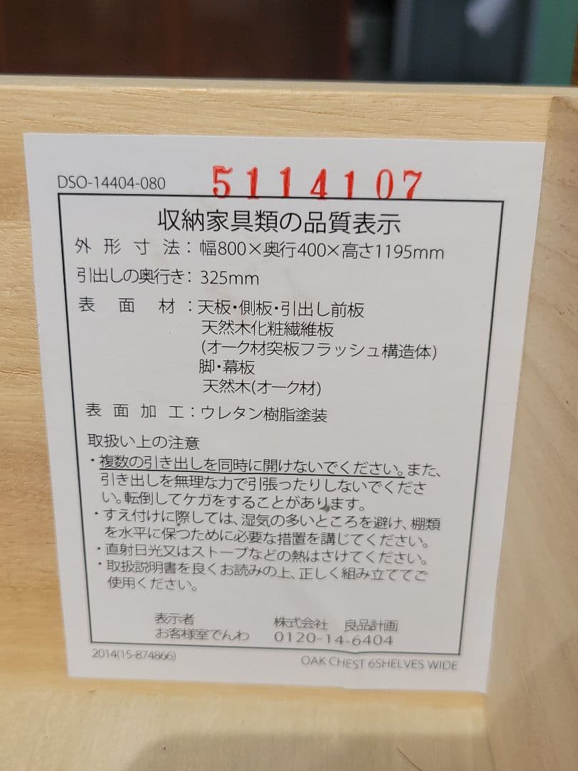 MUJI 無印良品 天然木 北欧 6段 収納チェスト オーク材突板 幅80cm