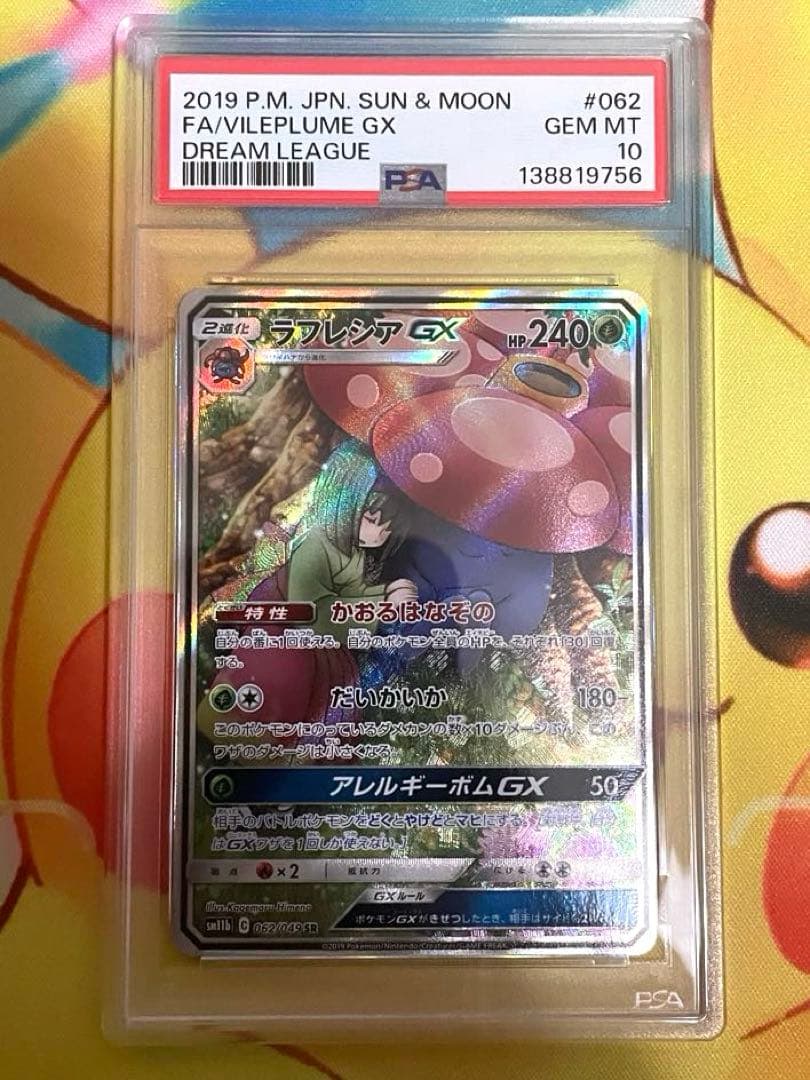 【PSA10】ラフレシアGX SR SAドリームリーグ 062/049