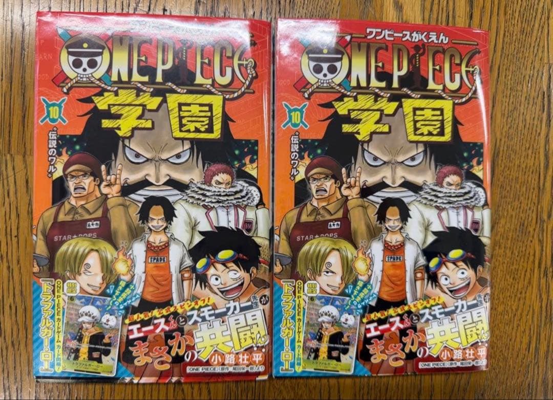 ワンピース 学園 10 トラファルガー・ロー特典カード付き　2冊
