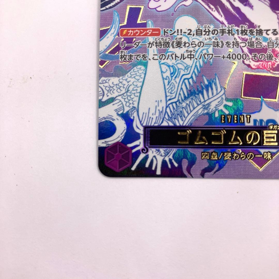 OP09-078　ゴムゴムの巨人　R　紫