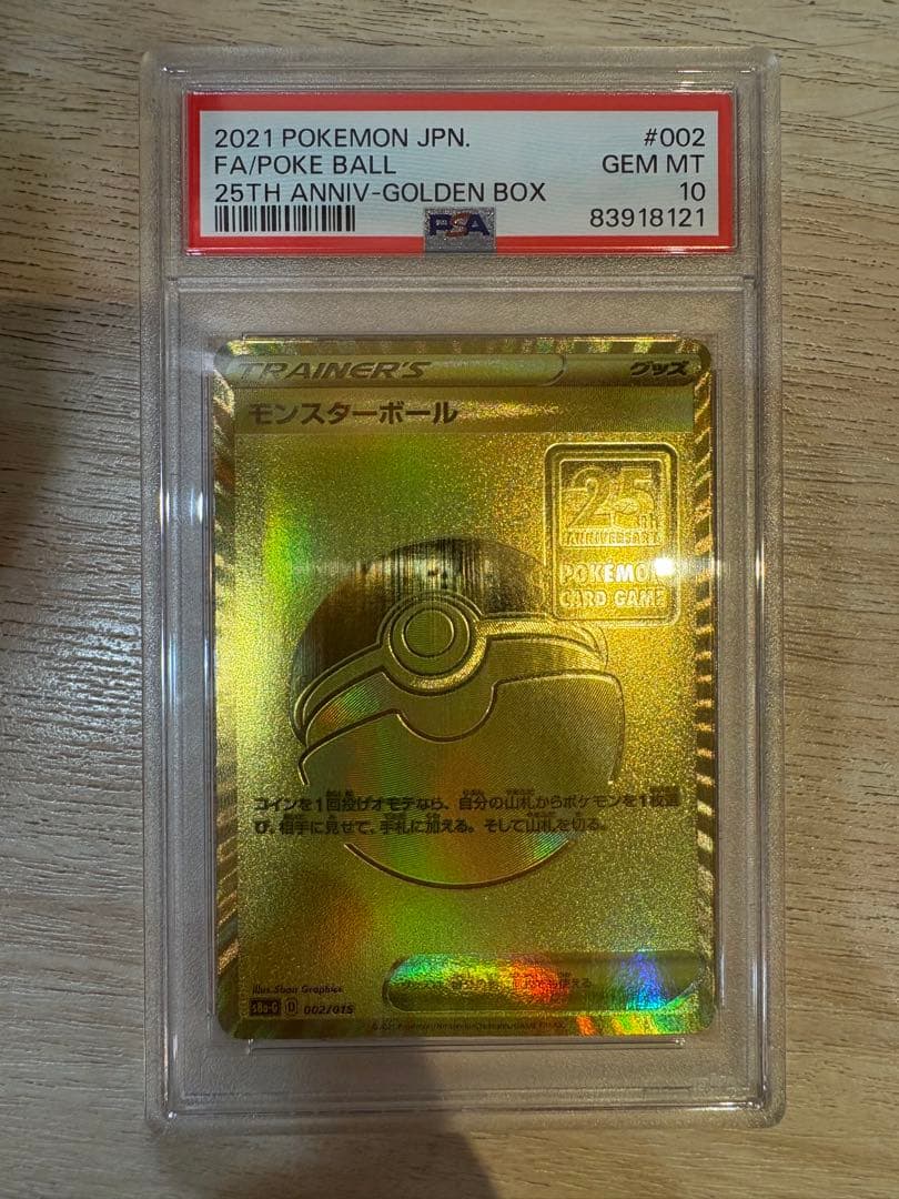 モンスターボール　25th PSA10 GOLDEN BOX ピカチュウ