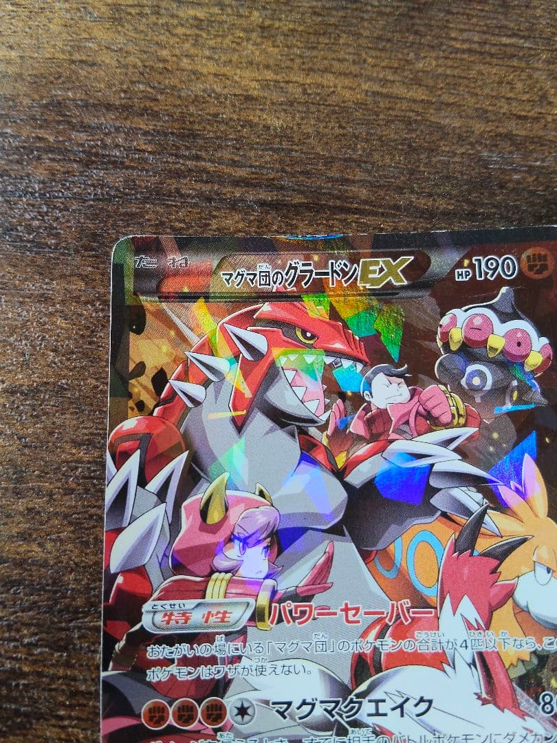 マグマ団のグラードンEX RR