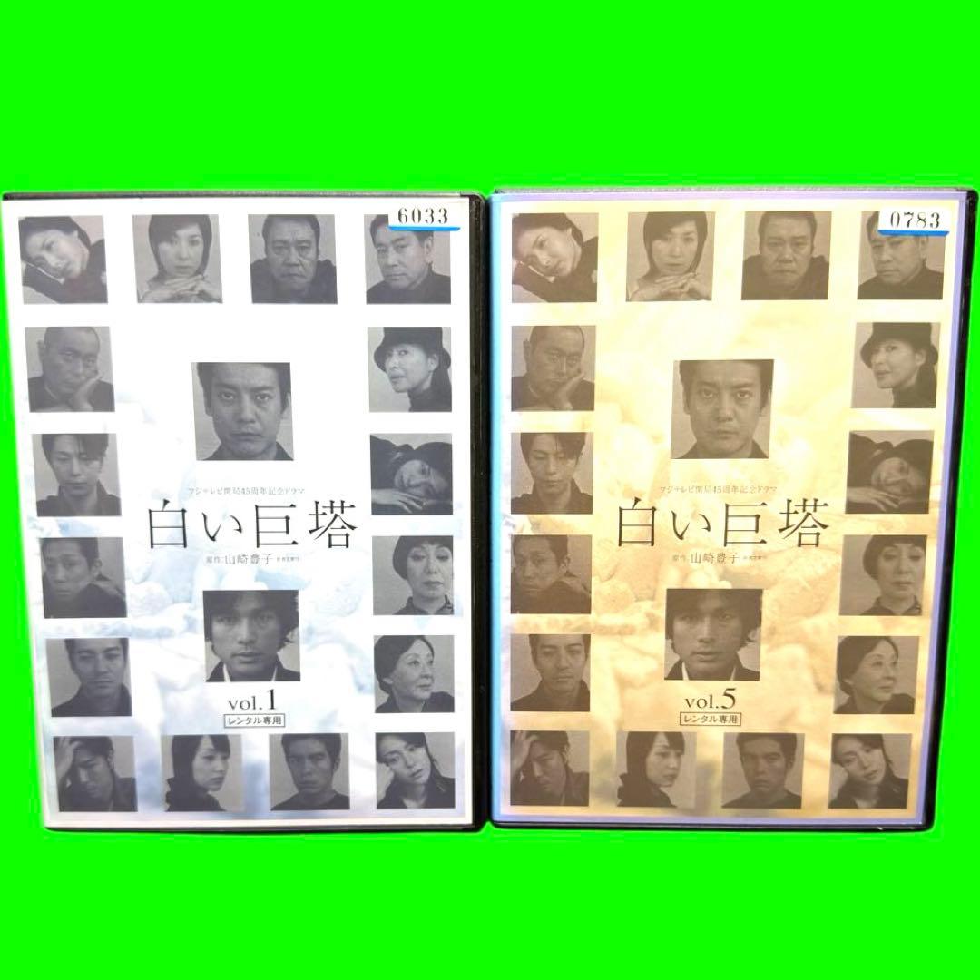 ケース付 フジテレビ開局45周年記念ドラマ　白い巨塔 DVD 全8巻　全巻