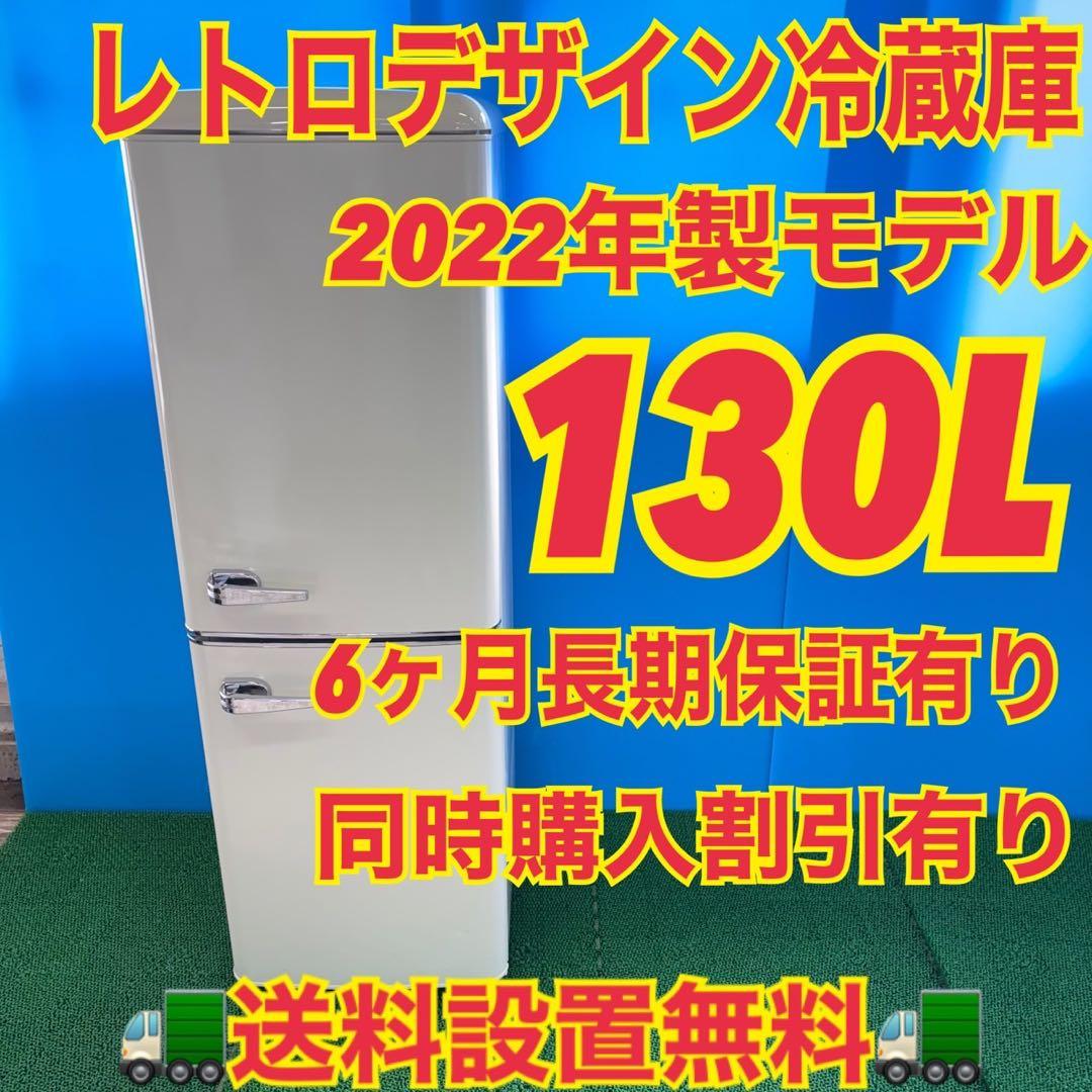 728レトロデザイン冷蔵庫　100L強　小型　一人暮らし　右開き　2ドア　お洒落