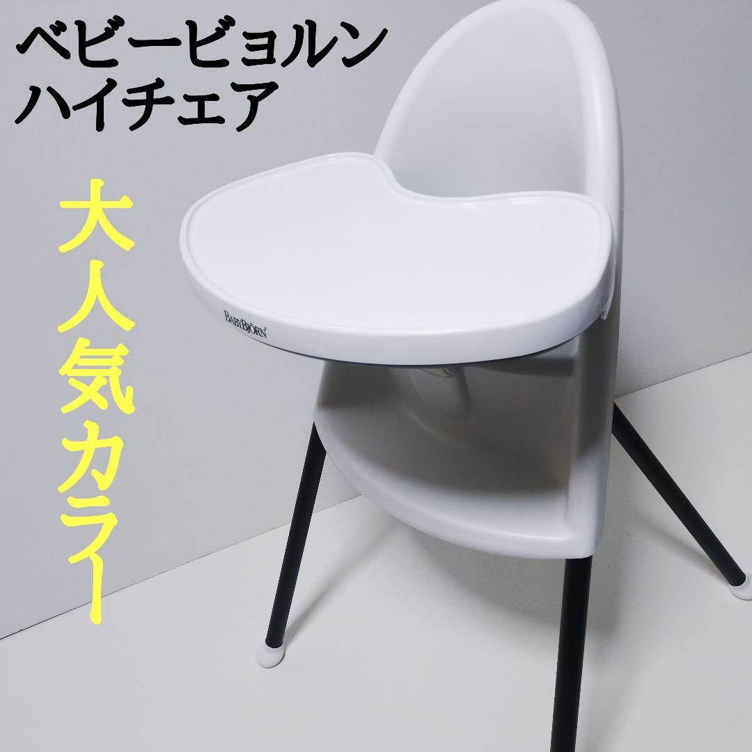 ベビービョルン ハイチェアおりたたみ式テーブル取り外し可　廃盤品