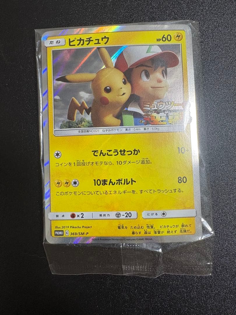 ピカチュウ ミュウツーの逆襲 プロモ 未開封