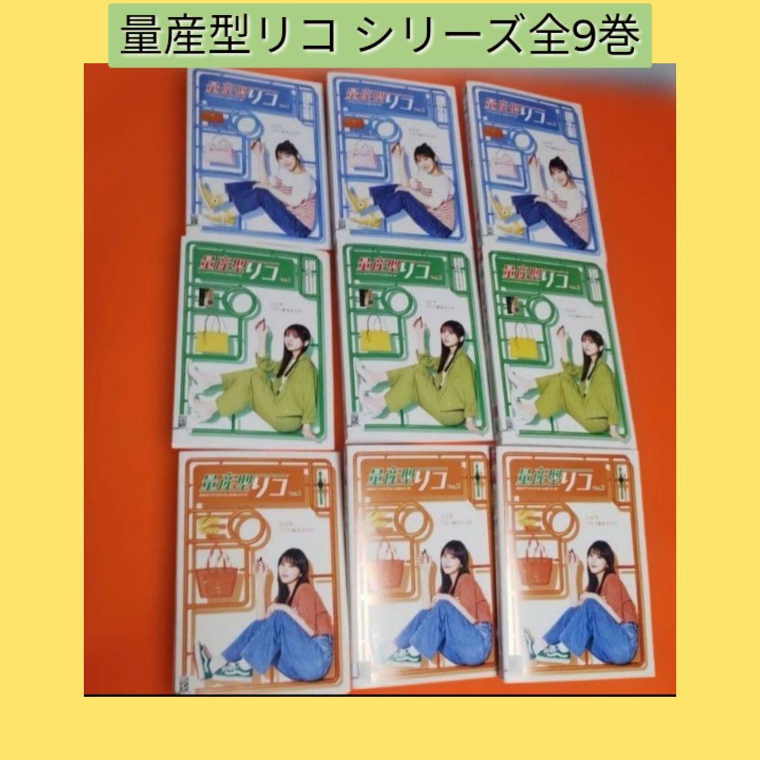 送料無料 量産型リコ シリーズ DVD 全9巻セット 与田祐希 ケース無　ドラマ