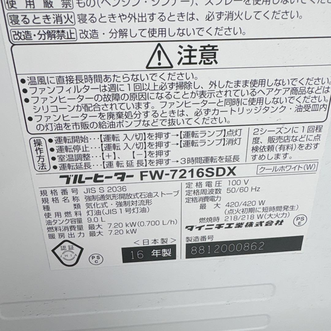 ダイニチ ブルーヒーター FW-7216SDX 石油ファンヒーター 灯油ストーブ