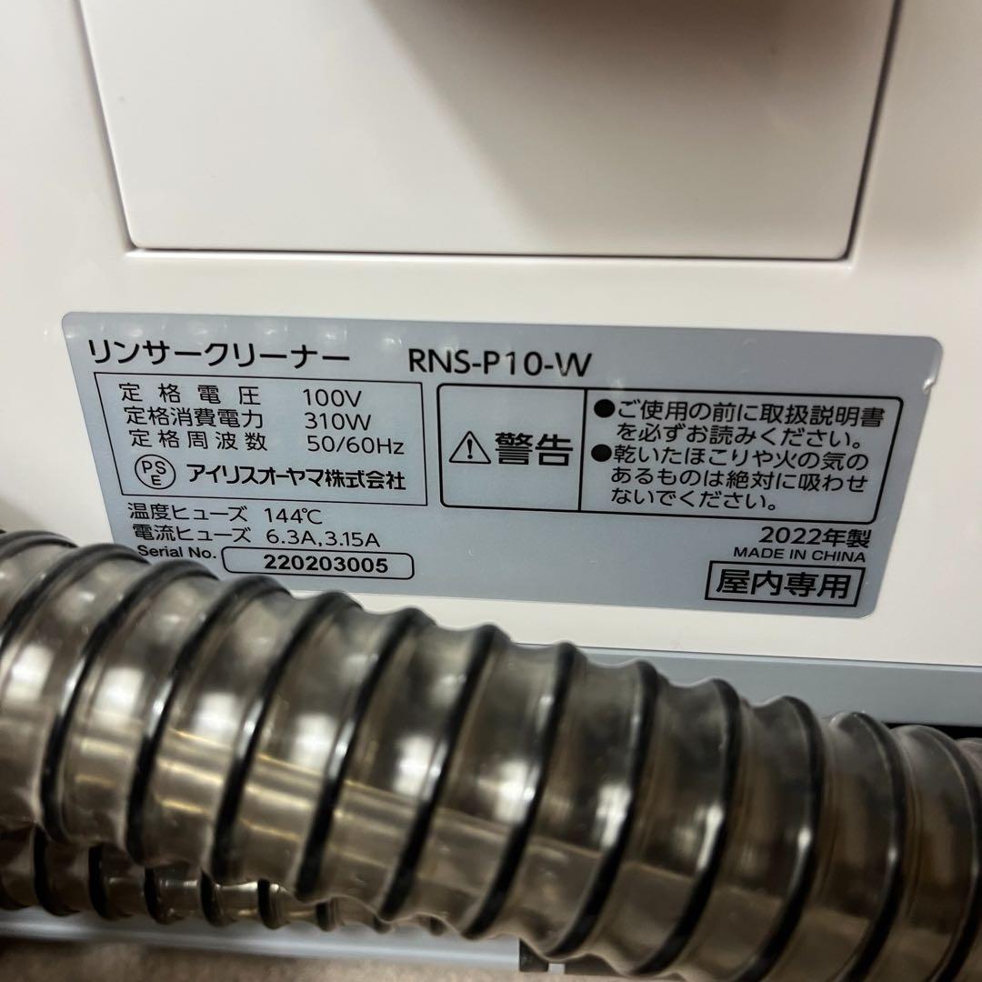 アイリスオーヤマ リンサークリーナー RNS-P10 自動ポンプ 染み抜き