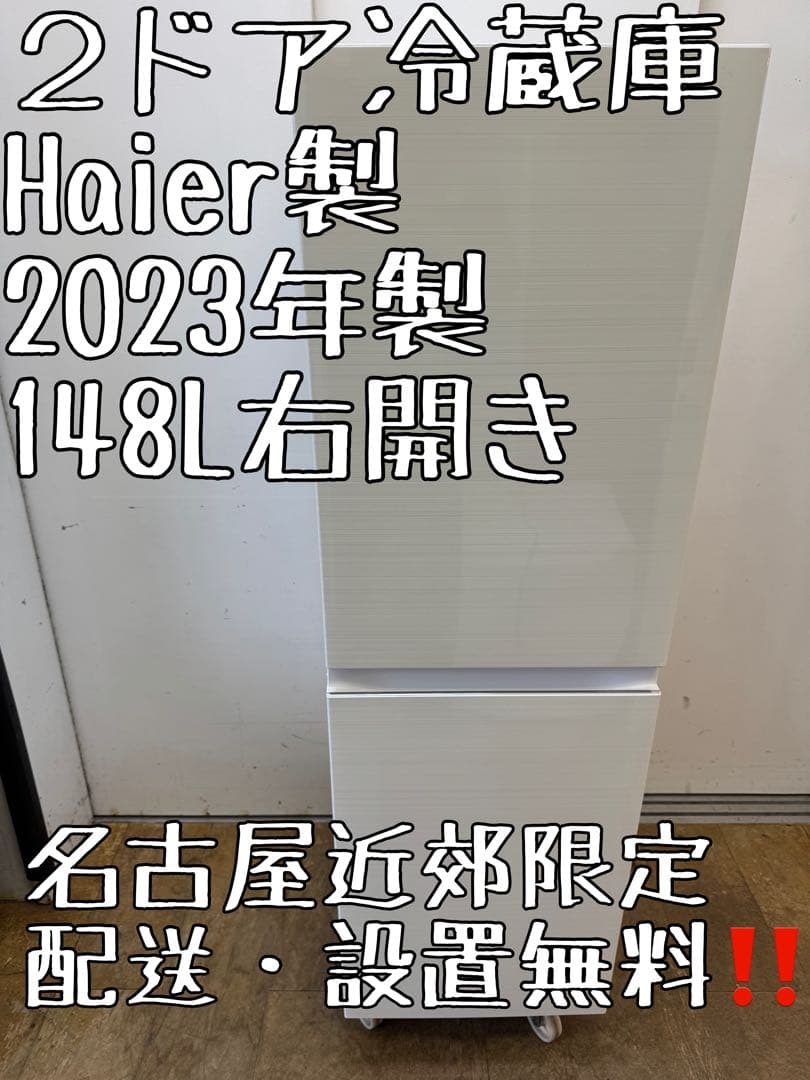 F057 Haier ２ドア　冷蔵庫　2023年　JR-SY15AR