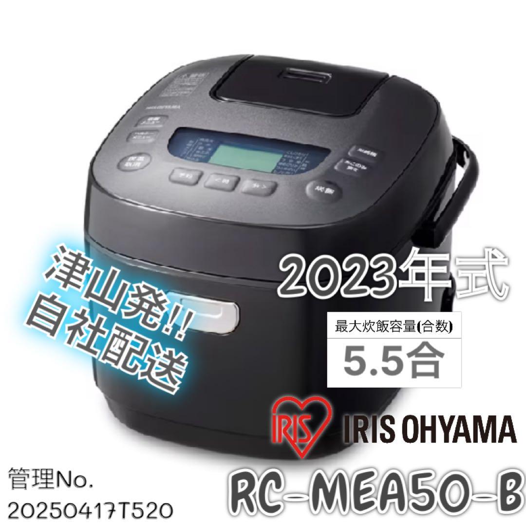 【高年式】2023年式 5.5合 アイリスオーヤマ 炊飯器 RC-MEA50
