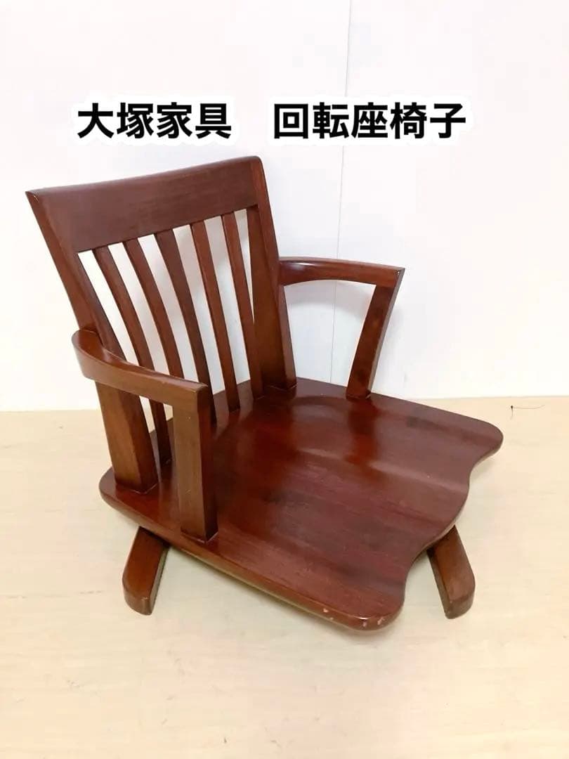 大塚家具　回転座椅子　木製　ローチェア　希少　レトロ　座椅子　回転椅子