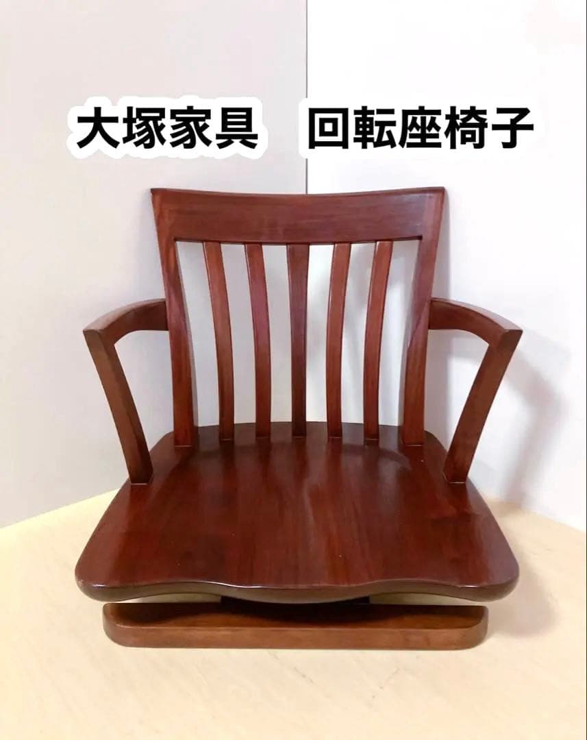 大塚家具　回転座椅子　木製　ローチェア　希少　レトロ　座椅子　回転椅子