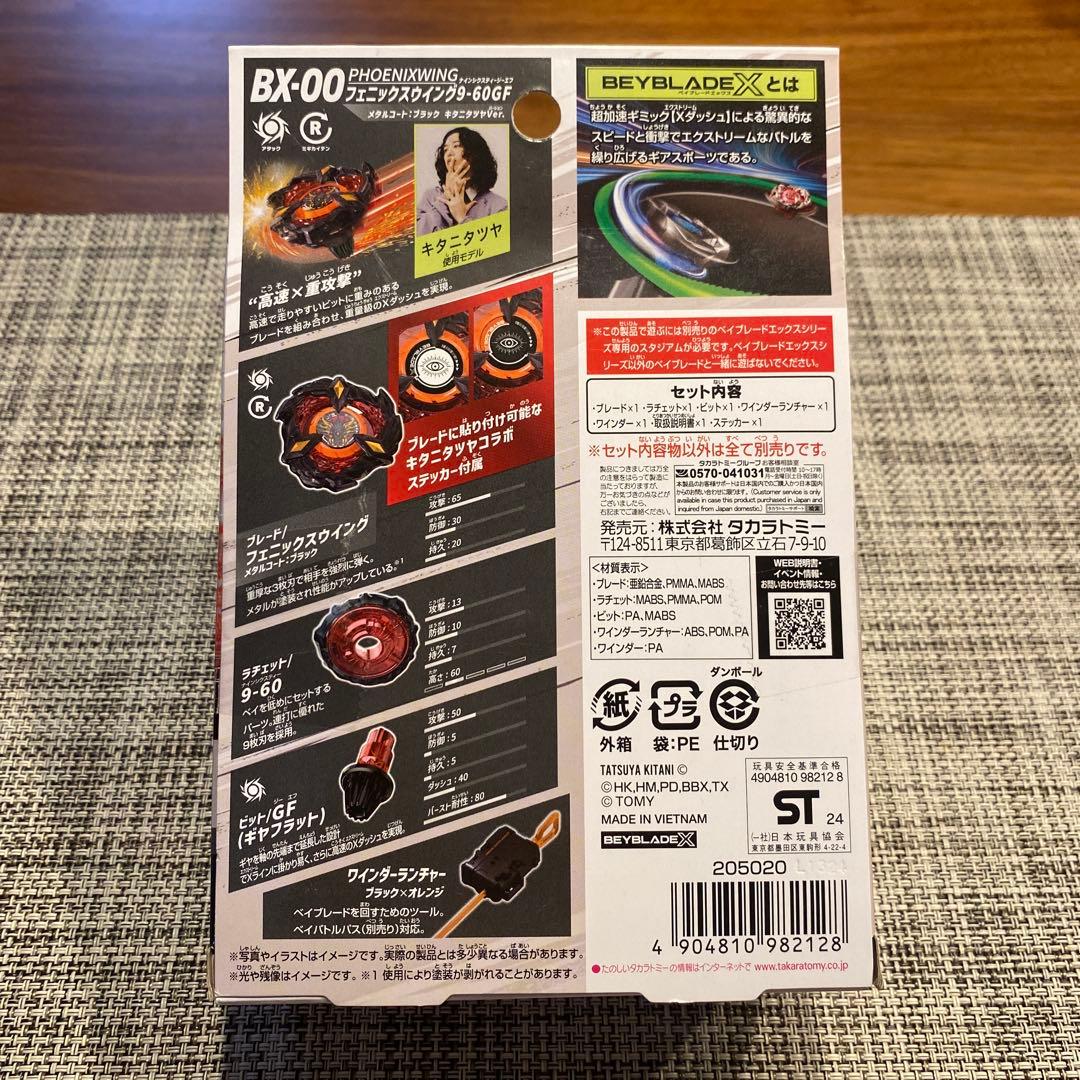 【新品】ベイブレードX フェニックスウイング9-60GF ブラック キタニタツヤ