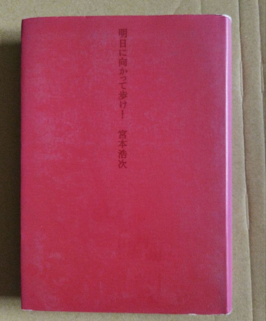 明日に向かって歩け!